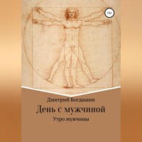 . Утро мужчины