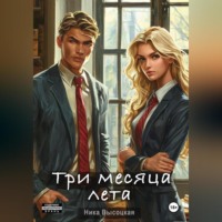 . Три месяца лета