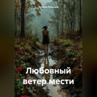 . Любовный ветер мести