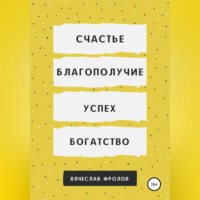 . Счастье, благополучие, успех, богатство