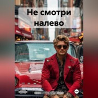 Марио Золотой. Не смотри налево