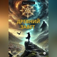 Ванесса Галия. Древний завет