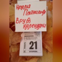 . Врут календари