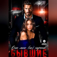. Бывшие. Она мне (не) нужна