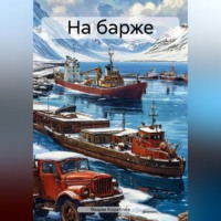 . На барже