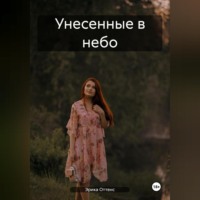 . Унесенные в небо