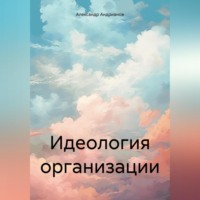 Александр Михайлович Андрианов. Идеология организации
