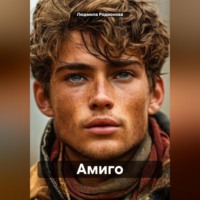 . Амиго