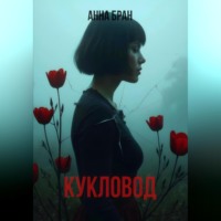 . Кукловод