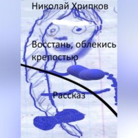 Николай Иванович Хрипков. Восстань, облекись крепостью