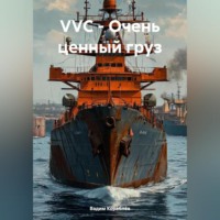 . VVC – Очень ценный груз
