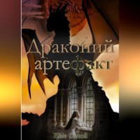 Elsie Carroll. Драконий артефакт