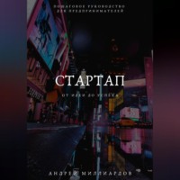 . Стартап: от Идеи до Успеха. Пошаговое руководство для предпринимателей