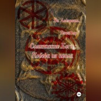 . Славянские боги: Победа из пепла