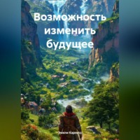 . Возможность изменить будущее
