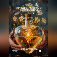 Анна Игоревна Сергеева. Любовь, смерть и регламенты