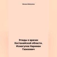 Милана Файзулина. Этюды о врачах Костанайской области. Исмагулов Нариман Газизович