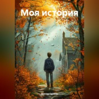 . Моя история
