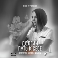 . Долгий путь к себе. Исповедь жертвы абьюза
