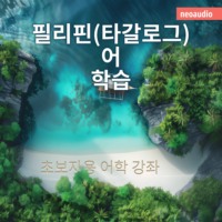 NeoAudio Asia. 필리핀(타갈로그)어 학습 - 초보자를 위한 언어 강좌 (완전한)