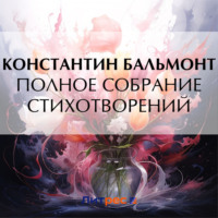 . Полное собрание стихотворений