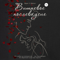 . Вишневое Послевкусие