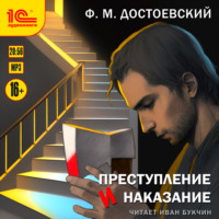. Преступление и наказание