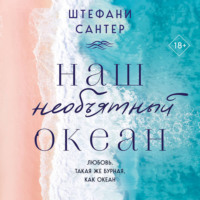 . Наш необъятный океан