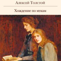 . Хождение по мукам