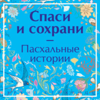 Михаил Салтыков-Щедрин. Спаси и сохрани. Пасхальные истории