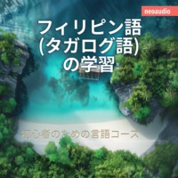NeoAudio Asia. フィリピン語 (タガログ語) の学習 - 初心者向けの語学コース (無削減の)