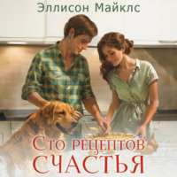 Эллисон Майклс. Сто рецептов счастья