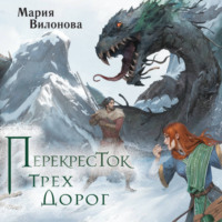 Мария Вилонова. Перекресток трех дорог