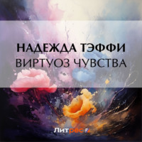 . Виртуоз чувства