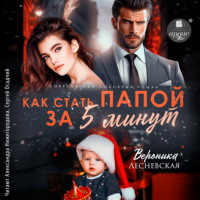 Вероника Лесневская. Как стать папой за пять минут