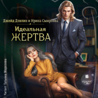 . Идеальная жертва