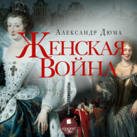 Александр Дюма. Женская война