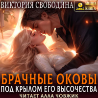 . Брачные оковы. Под крылом его высочества