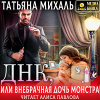 . Днк, или Внебрачная дочь монстра