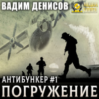 Вадим Денисов. Антибункер. Погружение