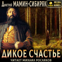 Дмитрий Мамин-Сибиряк. Дикое счастье