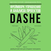 . Фреймворк управления и анализа проектов DaShe