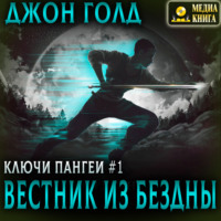. Ключи Пангеи. Вестник из бездны