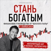 . Стань богатым!