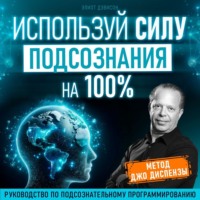 . Используй силу подсознания на 100%