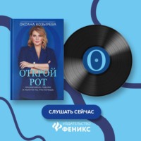 . Открой рот. Проявляйся, говори и получи то, что хочешь