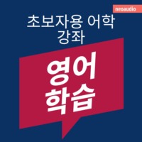 NeoAudio Asia. 영어 학습 - 초보자를 위한 언어 강좌 (완전한)