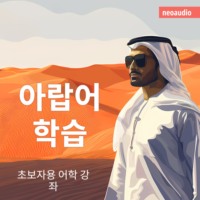 NeoAudio Asia. 아랍어 학습 - 초보자를 위한 언어 강좌 (완전한)