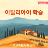 NeoAudio Asia. 이탈리아어 학습 - 초보자를 위한 언어 강좌 (완전한)