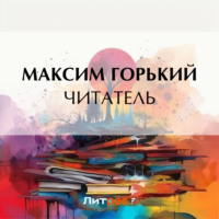 Максим Горький. Читатель